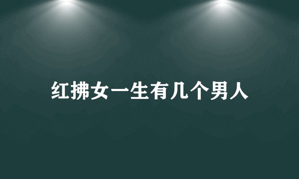 红拂女一生有几个男人
