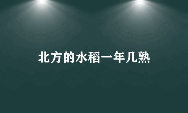 北方的水稻一年几熟