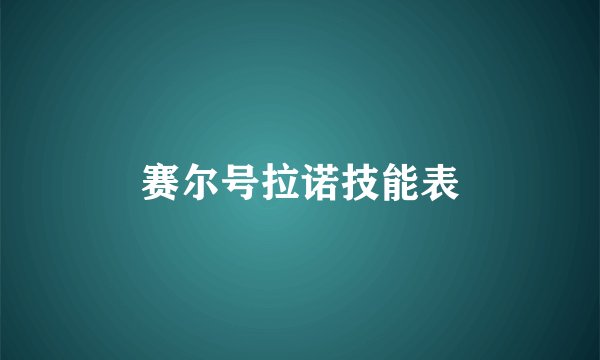 赛尔号拉诺技能表