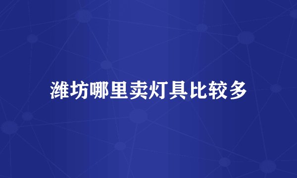 潍坊哪里卖灯具比较多