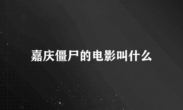 嘉庆僵尸的电影叫什么