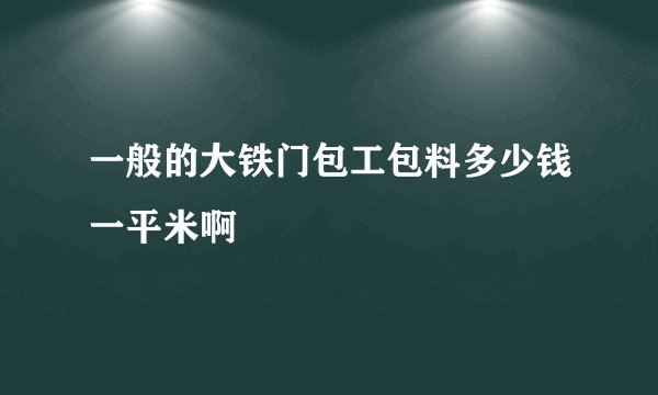 一般的大铁门包工包料多少钱一平米啊