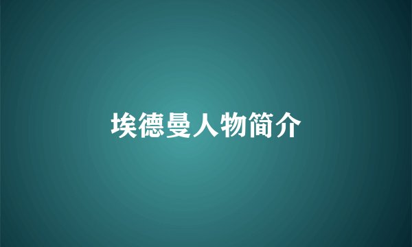 埃德曼人物简介
