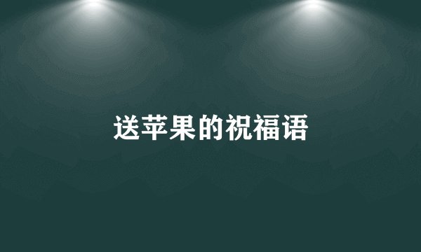 送苹果的祝福语