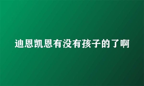 迪恩凯恩有没有孩子的了啊