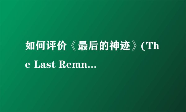 如何评价《最后的神迹》(The Last Remnant)这款游戏? - 知乎