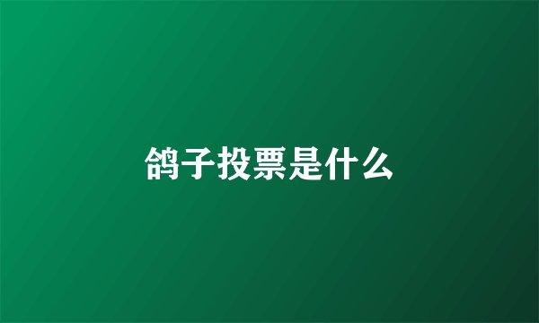 鸽子投票是什么