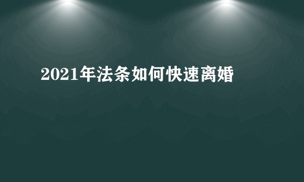 2021年法条如何快速离婚