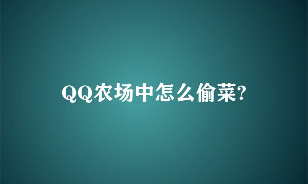 QQ农场中怎么偷菜?
