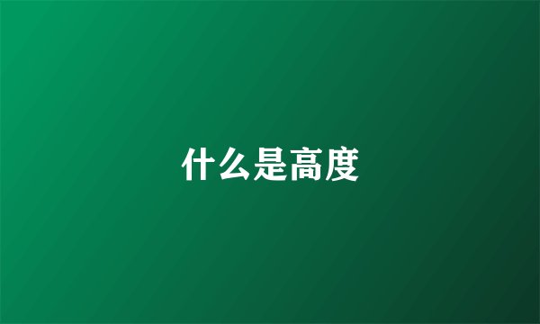 什么是高度