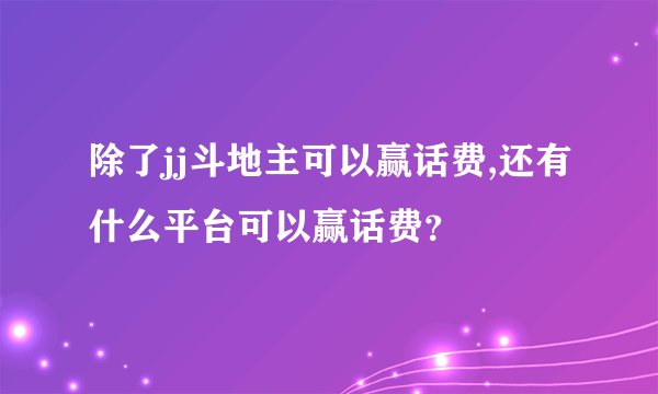 除了jj斗地主可以赢话费,还有什么平台可以赢话费?