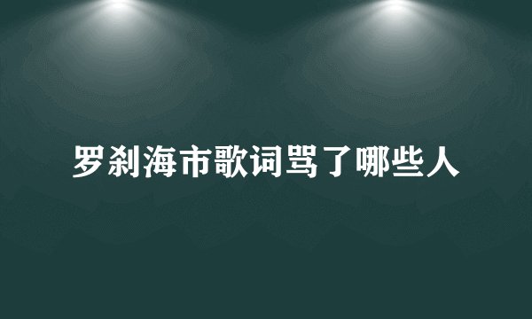 罗刹海市歌词骂了哪些人
