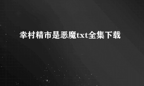 幸村精市是恶魔txt全集下载