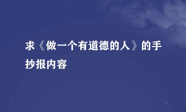 求《做一个有道德的人》的手抄报内容