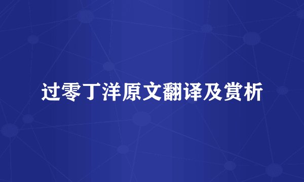 过零丁洋原文翻译及赏析