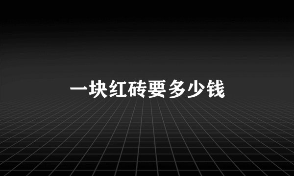 一块红砖要多少钱