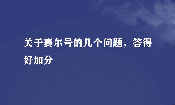 关于赛尔号的几个问题，答得好加分