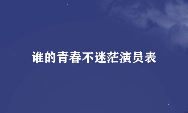 谁的青春不迷茫演员表