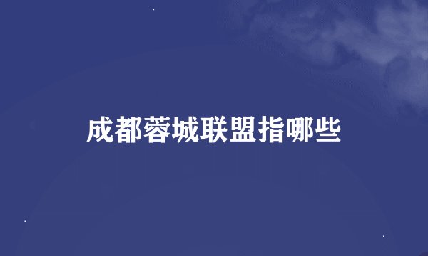 成都蓉城联盟指哪些