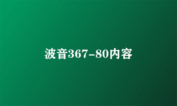 波音367-80内容