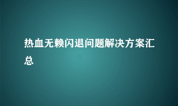 热血无赖闪退问题解决方案汇总