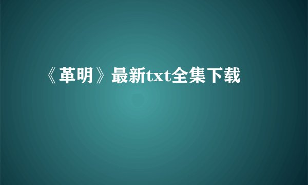 《革明》最新txt全集下载