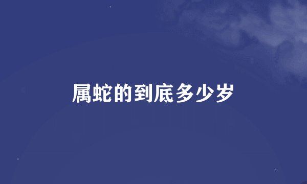 属蛇的到底多少岁