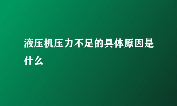 液压机压力不足的具体原因是什么