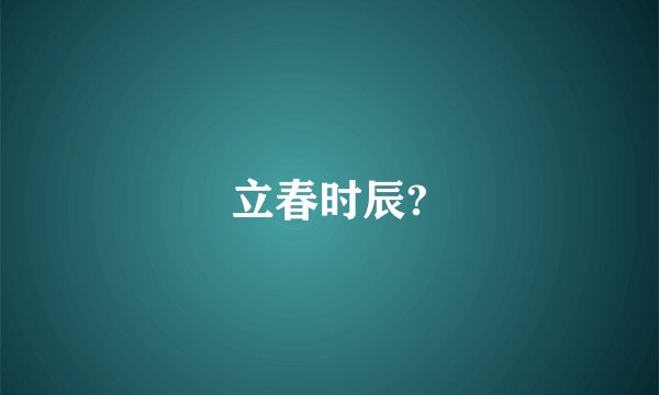 立春时辰?