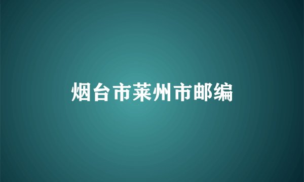 烟台市莱州市邮编