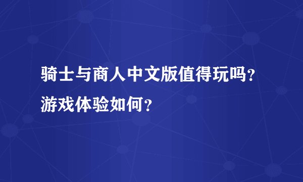 骑士与商人中文版值得玩吗？游戏体验如何？