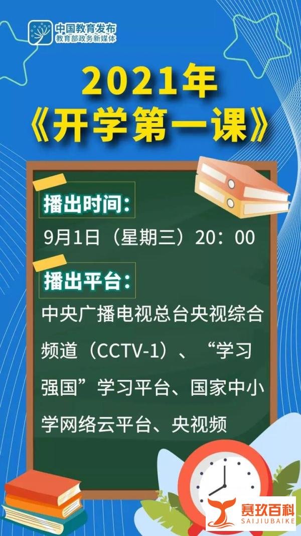 速转 !2021年央视《开学第一课》播出时间已确定!