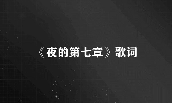 《夜的第七章》歌词