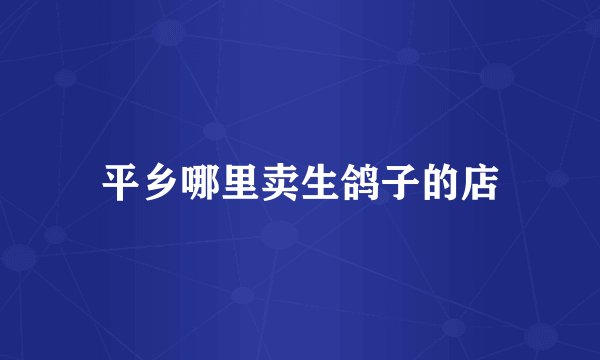 平乡哪里卖生鸽子的店