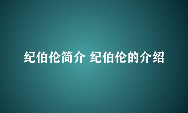 纪伯伦简介 纪伯伦的介绍