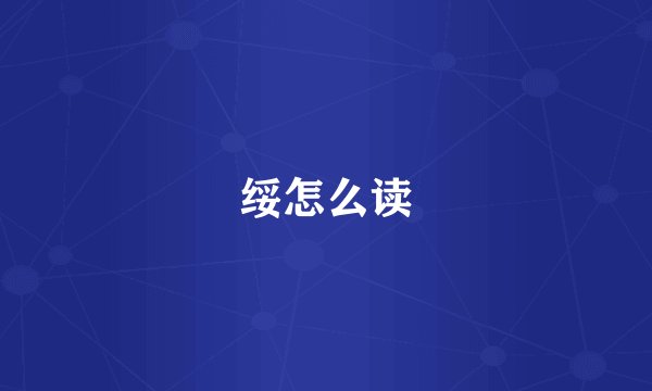 绥怎么读