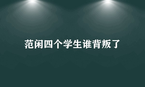 范闲四个学生谁背叛了