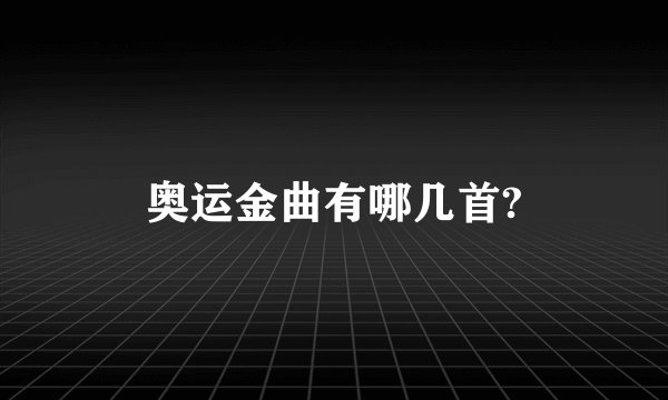 奥运金曲有哪几首?