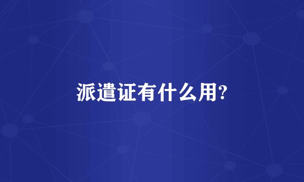 派遣证有什么用?