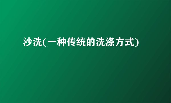 沙洗(一种传统的洗涤方式)