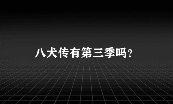 八犬传有第三季吗？