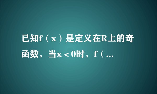 已知f（x）是定义在R上的奇函数，当x＜0时，f（x）=-3x，则f（2）=______