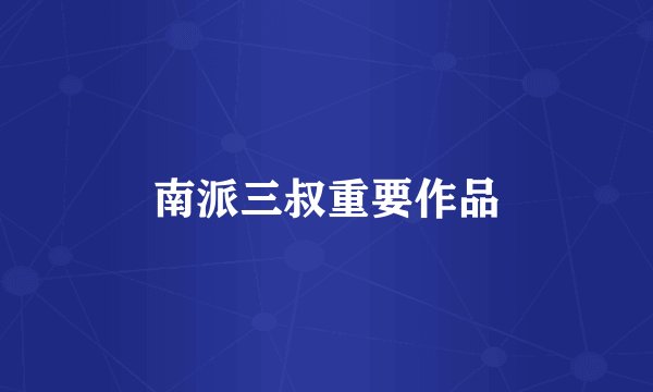 南派三叔重要作品