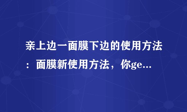亲上边一面膜下边的使用方法：面膜新使用方法，你get了吗？