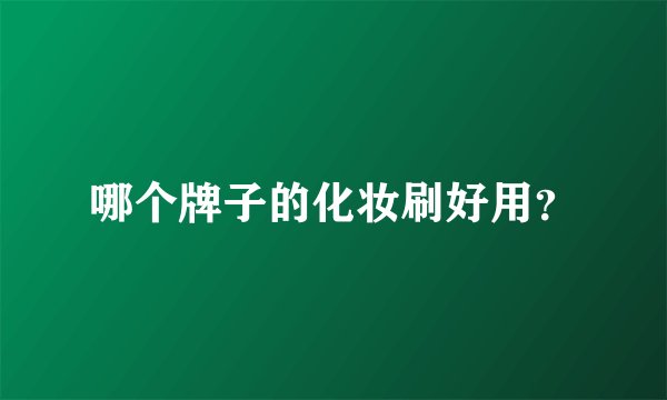 哪个牌子的化妆刷好用？