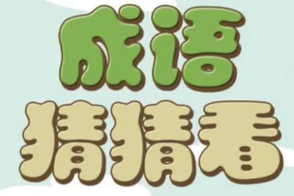 形容心理活动的成语