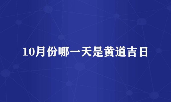 10月份哪一天是黄道吉日