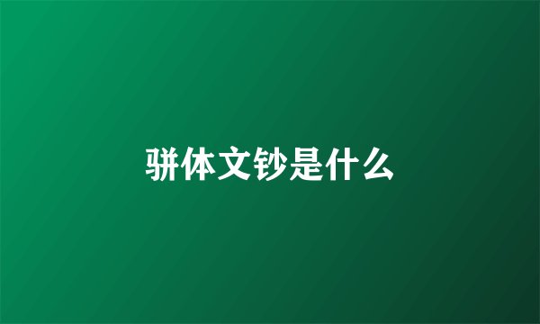 骈体文钞是什么