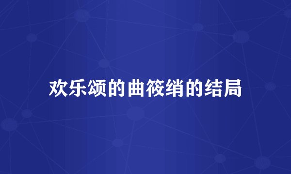 欢乐颂的曲筱绡的结局