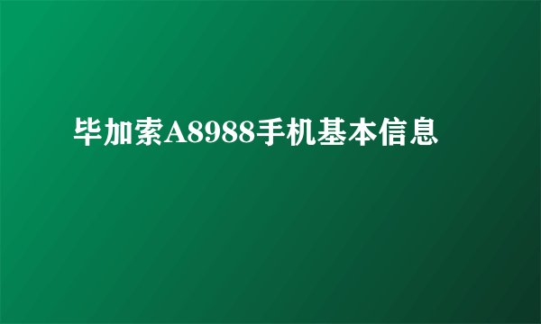 毕加索A8988手机基本信息